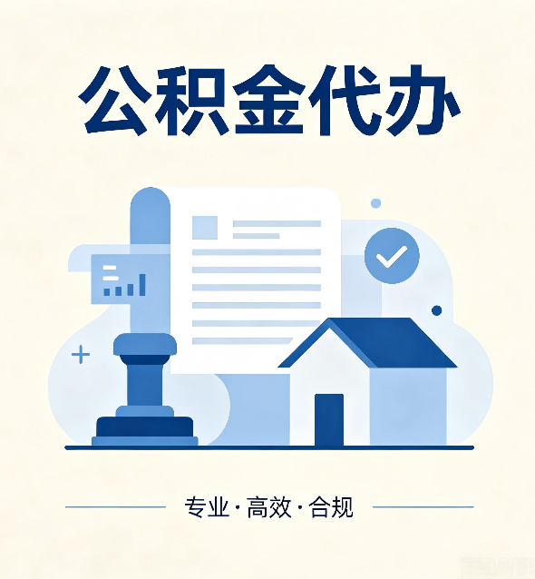 鹤岗公积金代办：担心个人信息泄露？这几个问题想清楚