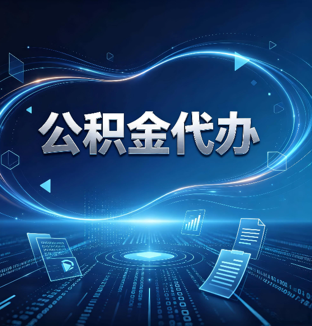 鹤岗公积金代办：为什么自己办总感觉“没人告诉我这个”