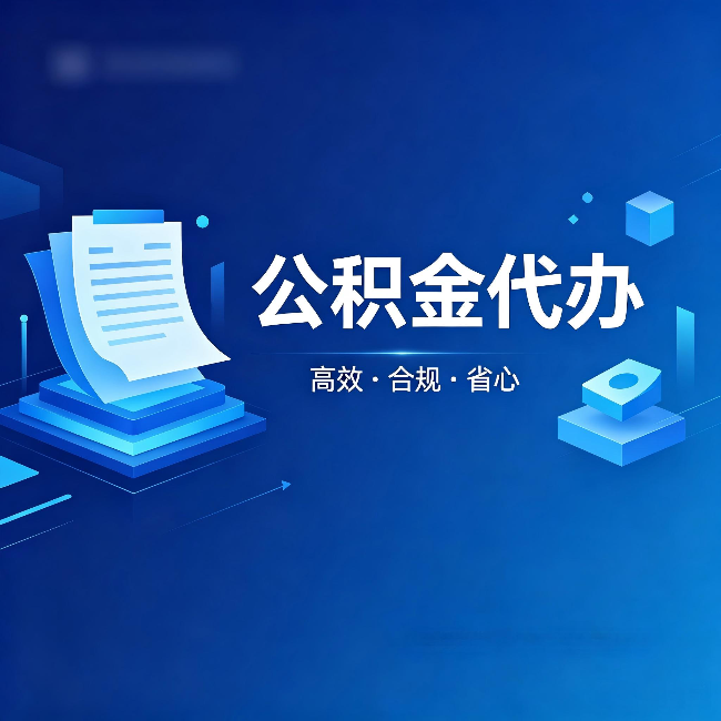 鹤岗公积金代办：自己办被退回的几种常见原因