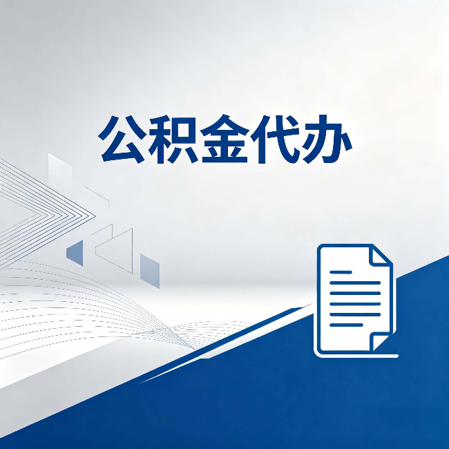 鹤岗公积金代办：自己办和省钱，中间差了多少时间