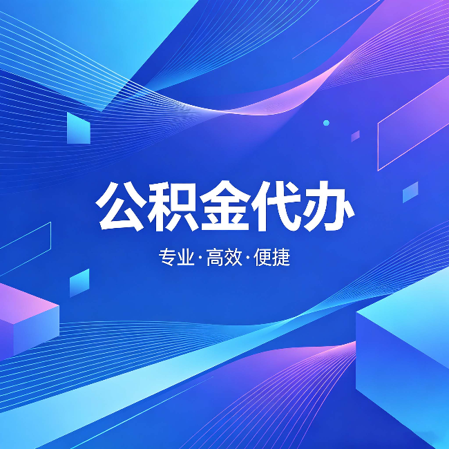 鹤岗公积金代办:为什么有人宁愿花钱也不自己办
