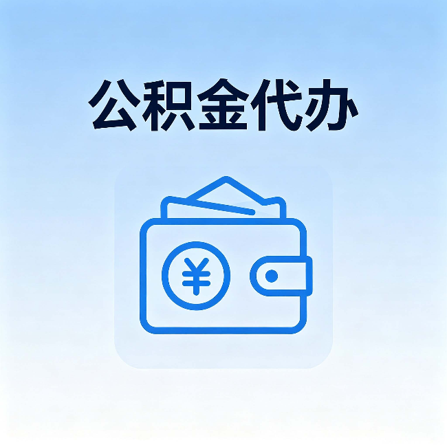 鹤岗公积金代办:自己办理和找人办理,中间差了什么