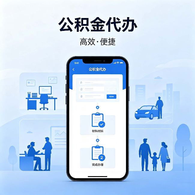 鹤岗公积金代办:网上攻略那么多,为什么还是办不成