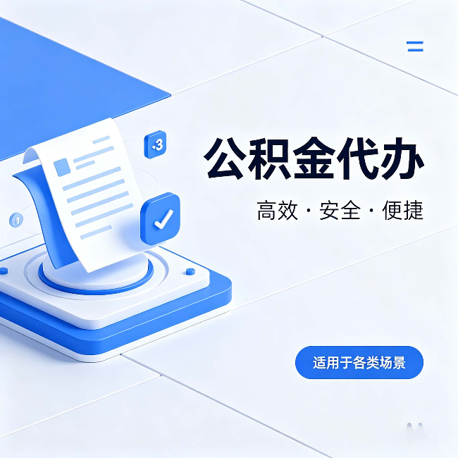 鹤岗公积金代办:自己办和找人办的真实对比,一张表看懂