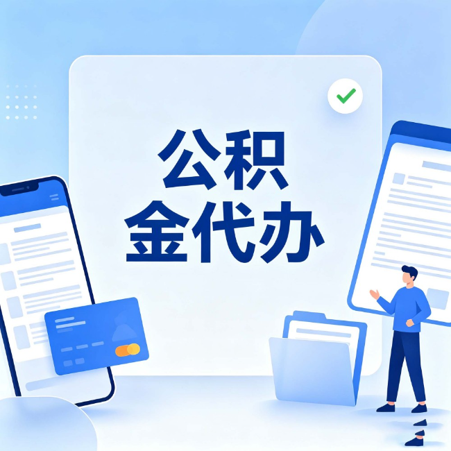 鹤岗公积金代办:办业务时最怕遇到的五种情况
