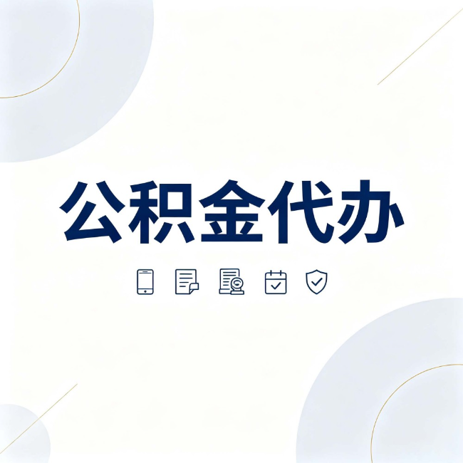 鹤岗公积金代办：找代办之前，先搞清楚这几件事
