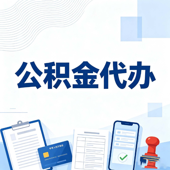 鹤岗公积金代办：遇到这几种情况，自己硬办不如放手