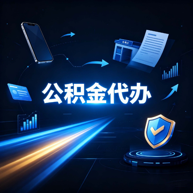 鹤岗公积金代办：自己办之前，先问自己这五个问题