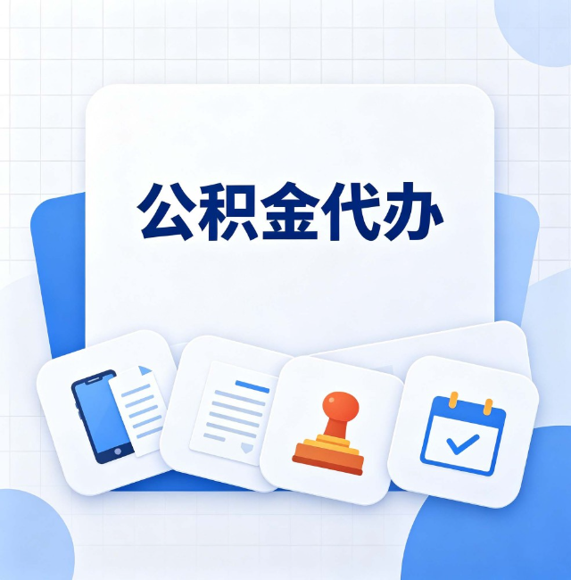 鹤岗公积金代办：办完之后记得做这几件事