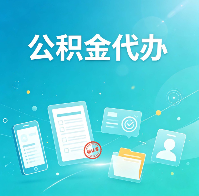 鹤岗公积金代办：你遇到的困难，代办都见过