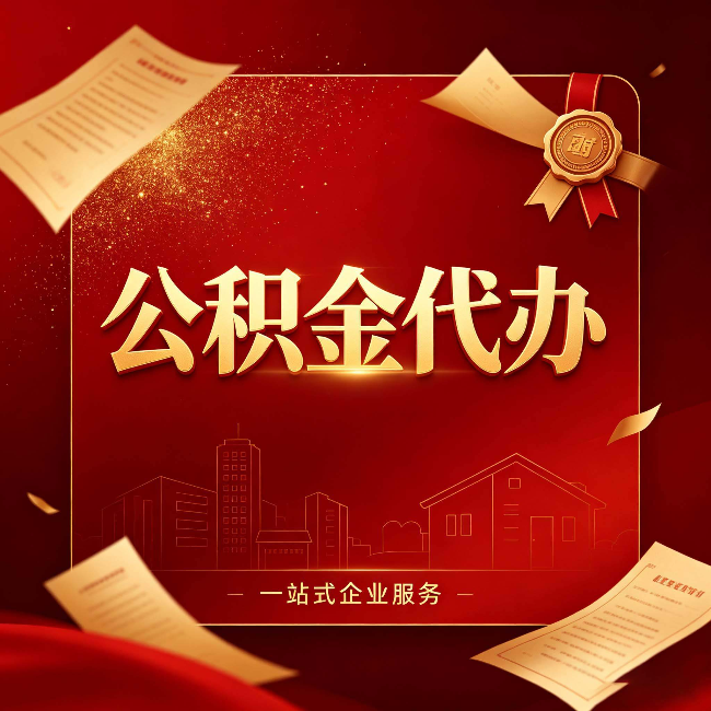 鹤岗公积金代办：这七种情况，你真的不用找代办