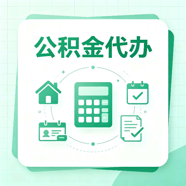 鹤岗公积金代办：当你犹豫要不要找人时，先看自己符合这几点吗