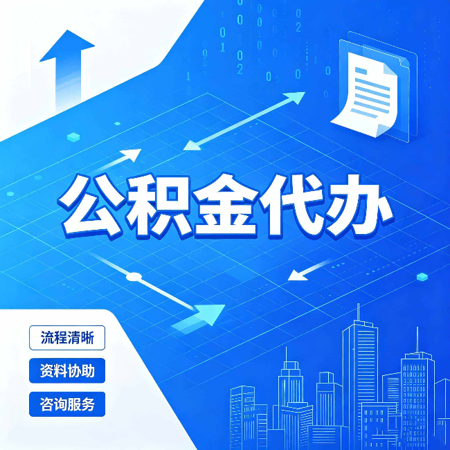 鹤岗公积金代办：常见误区