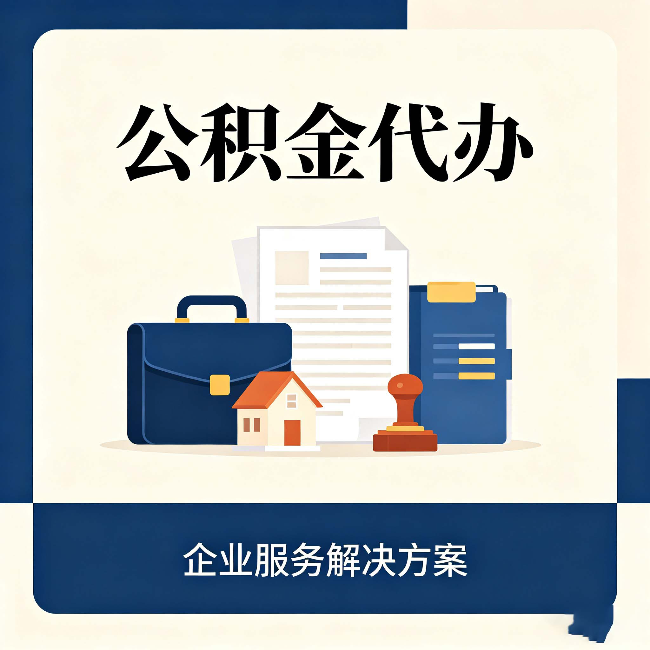 鹤岗公积金代办：自己办之前，先对照这份检查清单