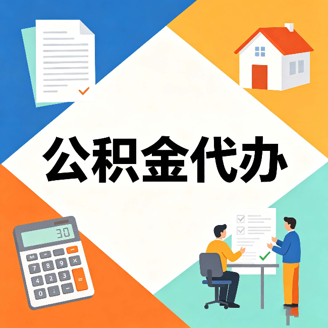 鹤岗公积金代办：常见退回事例