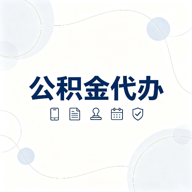 鹤岗公积金代办到底适合哪些人 看看你有没有在其中