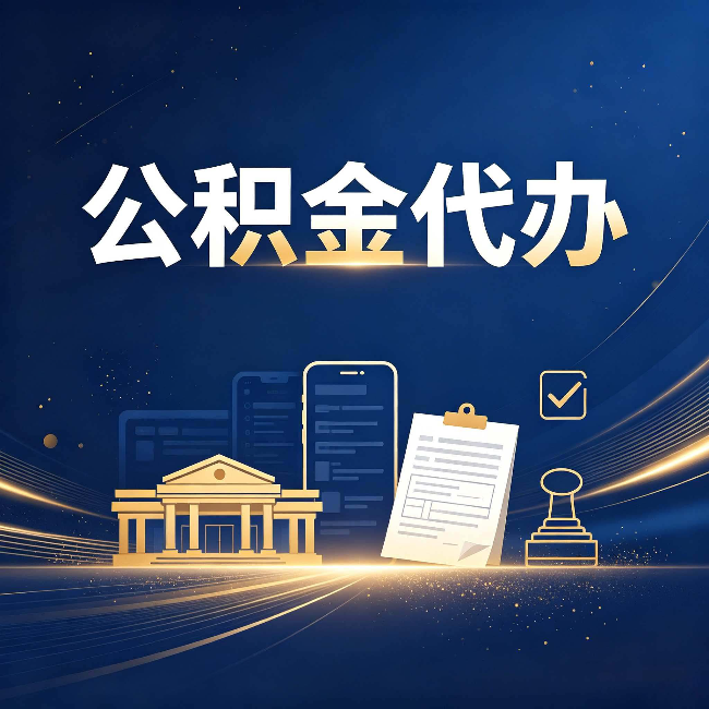 鹤岗公积金代办适合哪些人？看完你就明白了