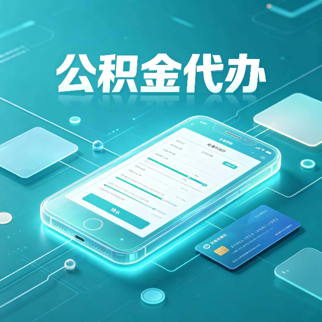 鹤岗公积金代办常见问题解答 帮你理清几个关键点