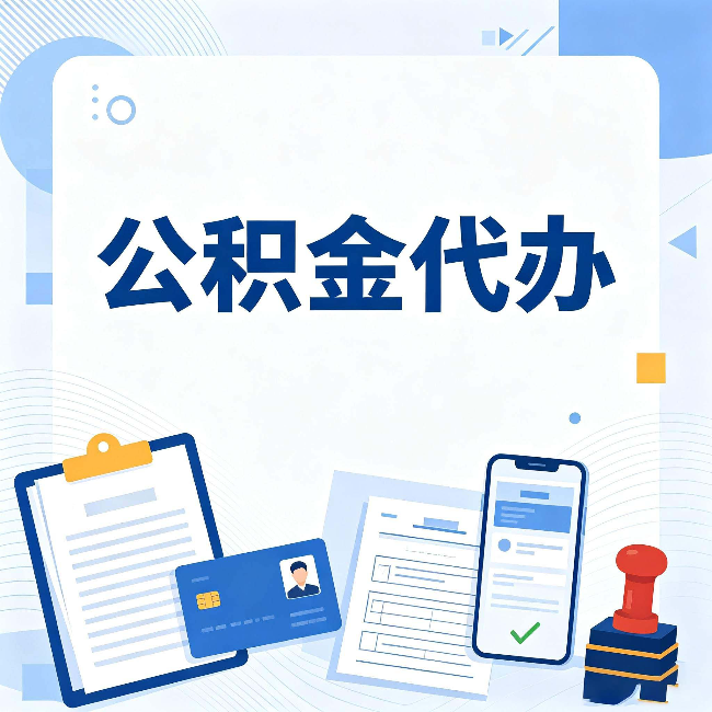 鹤岗公积金代办和自己办 到底差在哪里