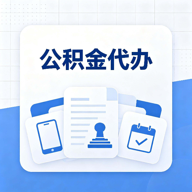 鹤岗公积金代办需要哪些材料 提前准备好少跑冤枉路