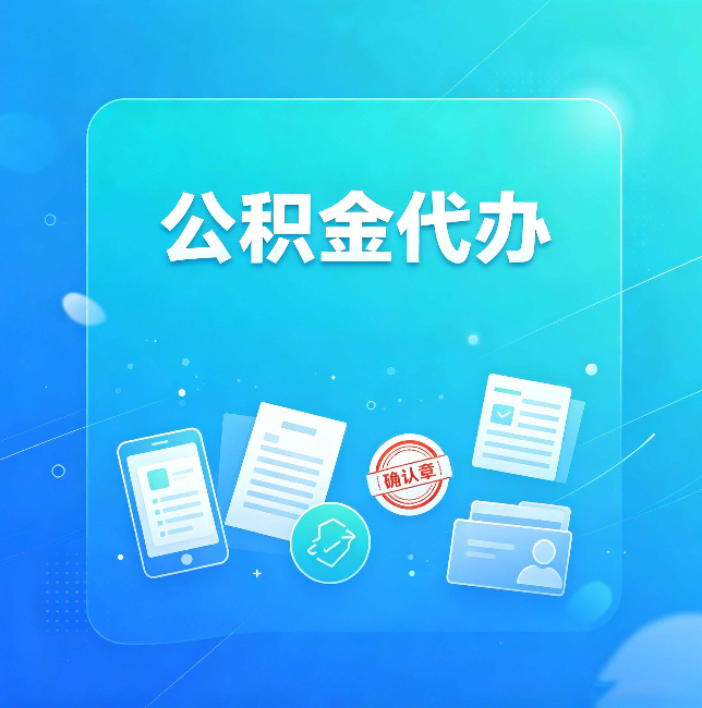 鹤岗公积金代办和自己办，到底差在哪里