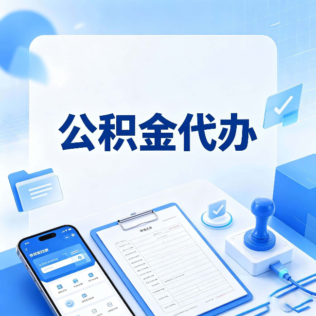 鹤岗公积金代办避坑指南 教你一眼认出不靠谱的