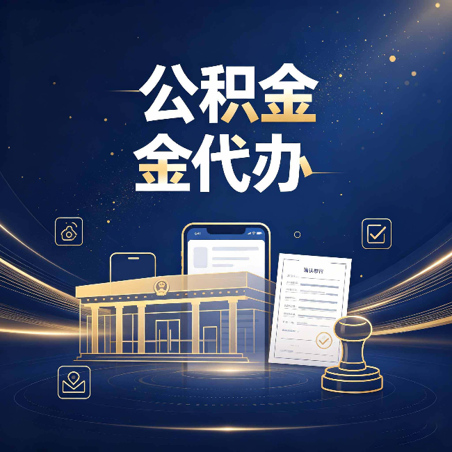 鹤岗公积金代办的真正价值 已经不只是跑腿了