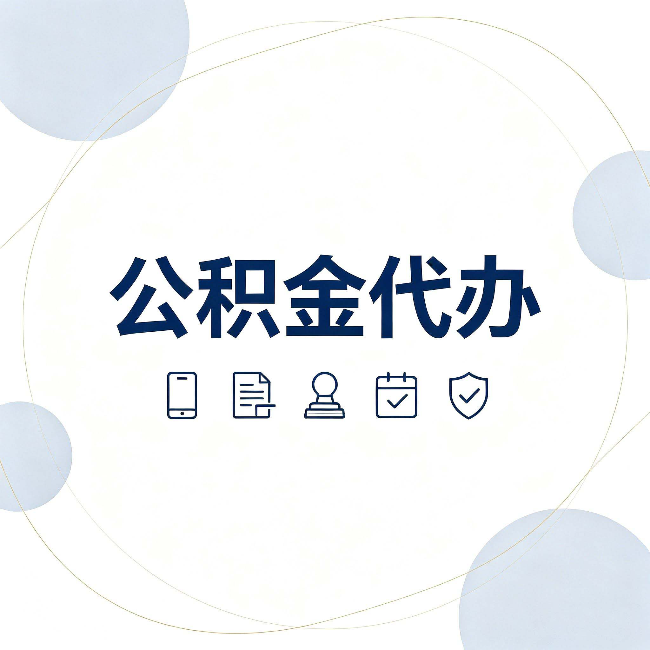 鹤岗公积金代办和黑中介的区别 看完这篇不再被忽悠