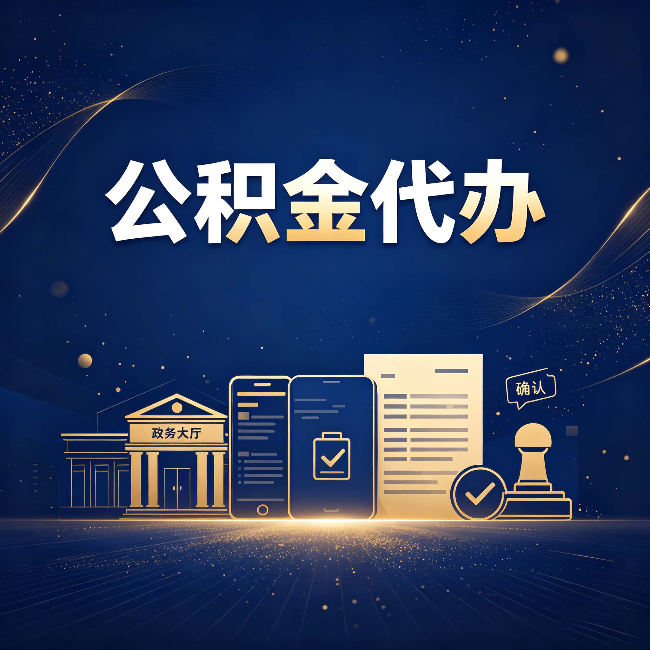 鹤岗公积金代办合规渠道有哪些 认准这三种就够了
