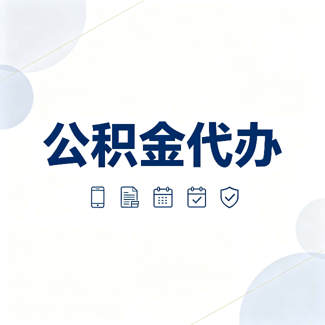 鹤岗公积金代办有哪些实实在在的好处 用对了一次省下不少钱