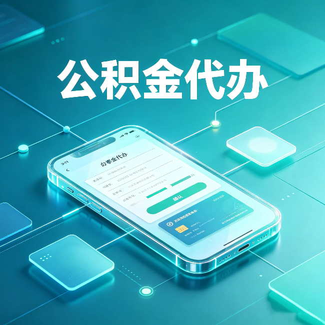 鹤岗公积金代办能帮你解决哪些实际困难