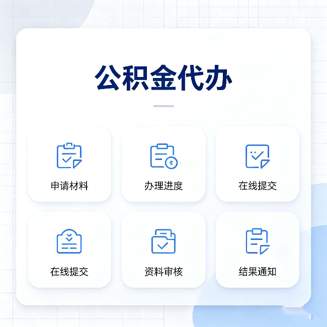 鹤岗公积金代办能帮你解决哪些实际困难