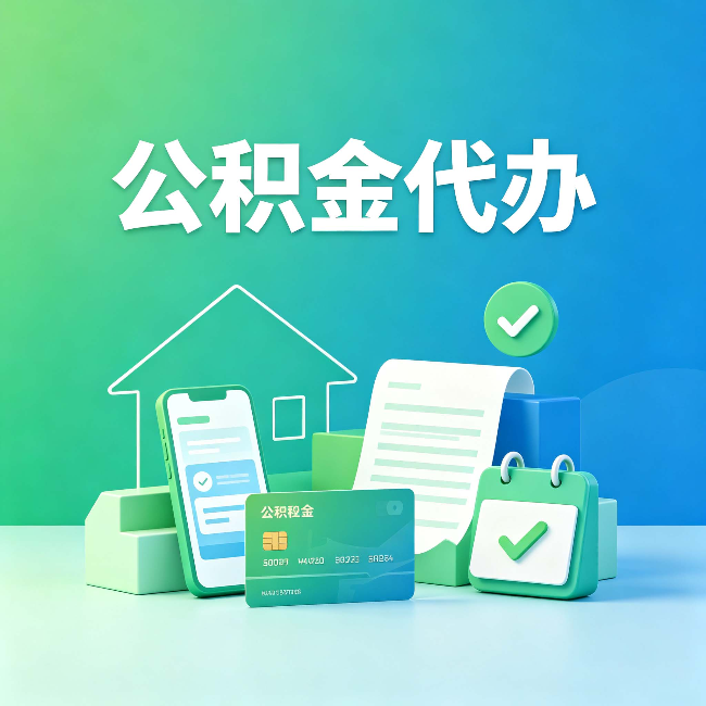 鹤岗公积金代办的好处到底体现在哪几个方面