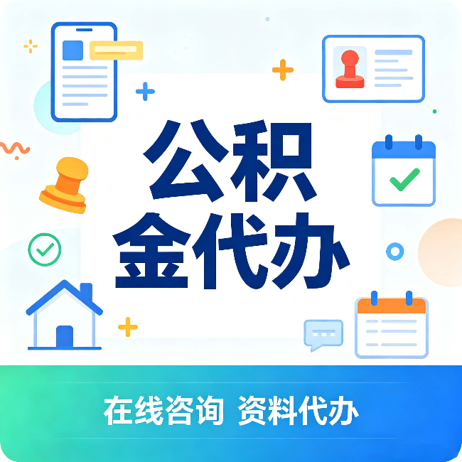 鹤岗公积金代办的好处 从帮代办服务网点说起