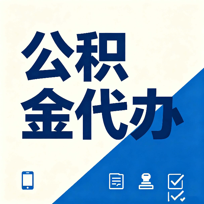 鹤岗公积金代办的好处 从帮代办服务网点说起